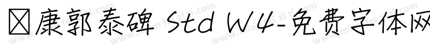 華康郭泰碑 Std W4字体转换